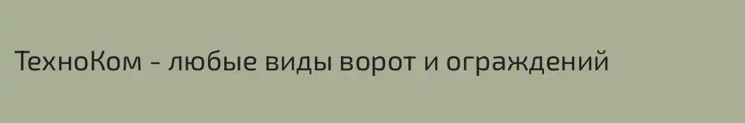 ТехноКом - любые виды ворот и ограждений